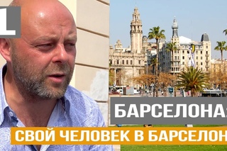 БАРСЕЛОНА: Свой человек в Барселоне