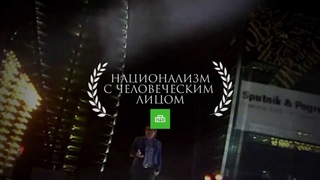 Национализм, который вы ждали