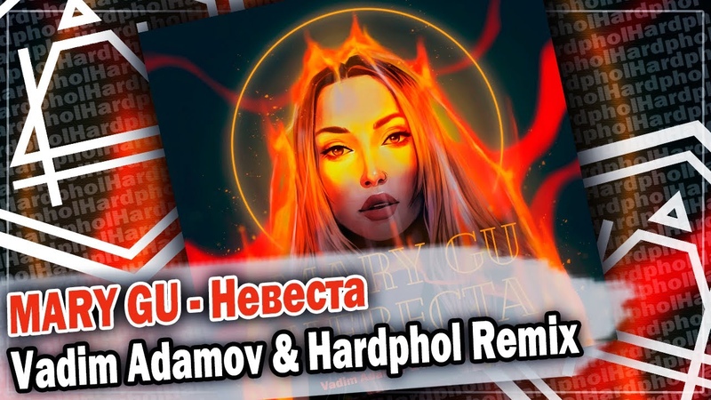 Mary Gu Невеста ( Vadim Adamov Hardphol Remix) DFM