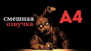 СМЕШНАЯ ОЗВУЧКА ИНТЕРВЬЮ СПРИНГТРАП А4