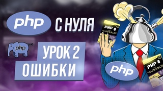 4. Ошибки. Настройки PHP. Веб-сервер.