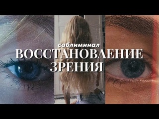 ➴⁖ 𝐄𝐘𝐄𝐒 ꒱⊹ ｡ Здоровые глаза. 100% зрение!¡ [саблиминал]