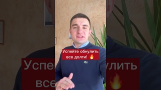 Успейте обнулить свои долги!
