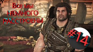 Прохождение BULLETSTORM Full Clip Edition — Вижу, мы все немного расстроены! —#14