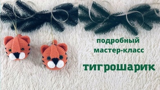 пошаговый мастер класс - тигрошарик