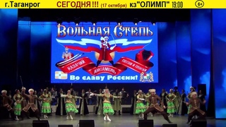 СЕГОДНЯ!Впервые в Таганроге! Ставропольский муниципальный казачий ансамбль  Вольная степь !!!