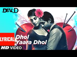 Dhol Yaara Dhol Lyrical | Dev D | Abhay Deol, Mahi Gill |Shilpa Rao, Kshitij Tarey | Amit Trivedi