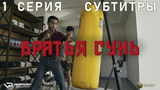 Братья Сунь / 1 из 8 / субтитры / 2023 / боевик, драма, комедия, криминал / сериал