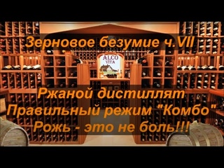 Очень ароматный ржаной дистиллят.