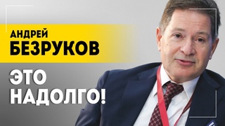 “Все остальные удара не выдержат!“ // Про крах Америки, ядерное оружие, итоги СВО | БЕЗРУКОВ
