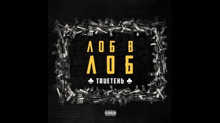 TRUEтень feat. Грубый Ниоткуда -  Дайте Пламя