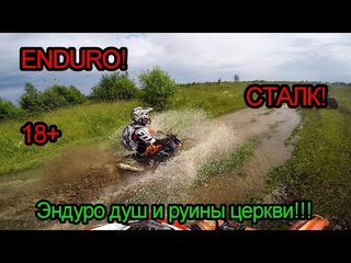 Эндуро сталк!
