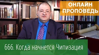 666. Когда начнётся Чипизация