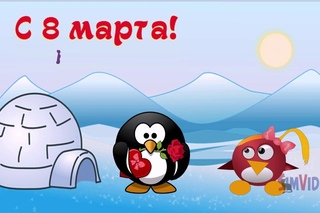 С 8 марта!