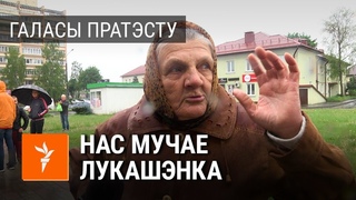 78-гадовая пра Лукашэнку і Ціханоскага | 78-летняя женщина про Лукашенко и Тихановского