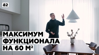 Как на 60 метрах комфортно уместить семью из 4х человек. Рум тур по квартире