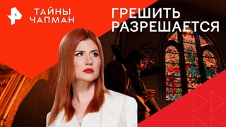 Грешить разрешается  Тайны Чапман | РЕН ТВ |