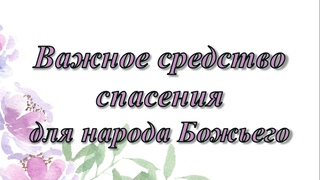 “Важное средство спасения для народа Божьего“
