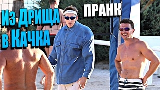ПРАНК - КАЧОК VS ДРИЩЬ 3 / БОЙ с Растаманом