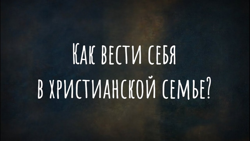 Как вести себя в христианской