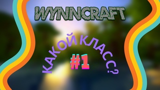 LP. Мир WynnCraft - Какой класс #1.