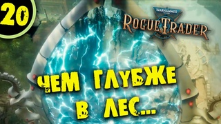 #20 ЧЕМ ГЛУБЖЕ В ЛЕС Прохождение Warhammer 40,000: Rogue Trader НА РУССКОМ