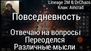 Lineage 2M [Повседневность] - Ответы на комментарии/Переоделся/Мысли [Part 13]