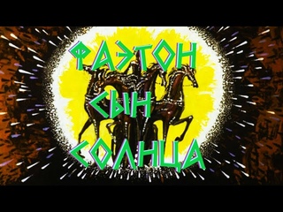 Диафильм – Фаэтон сын Солнца [1974]