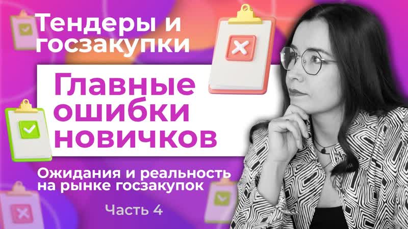 Тендеры и госзакупки. Главные ошибки новичков. Часть 4.