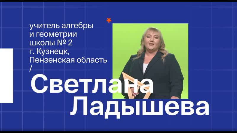Ладышева Светлана Алексеевна, учитель математики МБОУ СОШ 2