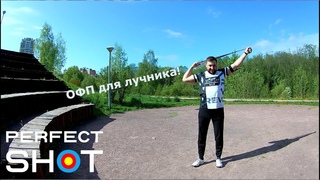 Продвинутая физическая подготовка для стрелка из лука