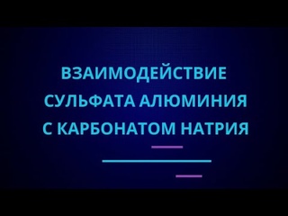 Взаимодействие сульфата алюминия с карбонатом натрия | ЕГЭ по химии