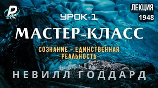 МАСТЕР-КЛАСС. Урок 1. Сознание - Единственная Реальность | Невилл Годдард  1948