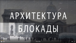 Документальный фильм-расследование Архитектура блокады
