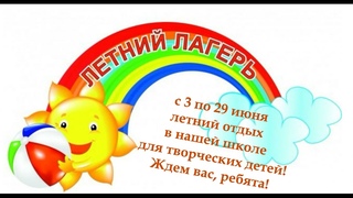 летний лагерь