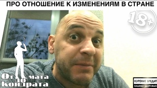 ПРО ОТНОШЕНИЕ К ИЗМЕНЕНИЯМ В СТРАНЕ