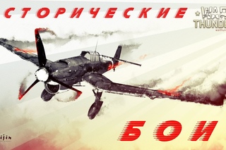 War Thunder Исторические бои