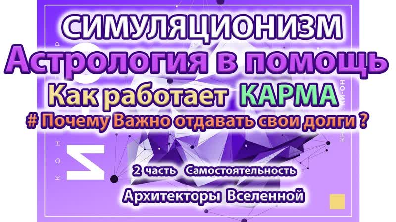 Астрология в помощь. Карма Долг Самостоятельность. 2