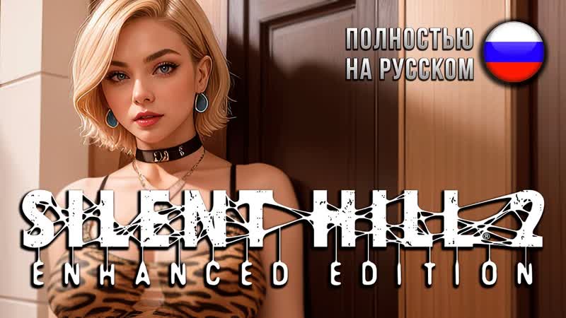 Silent Hill 2 Enhanced Edition Русская