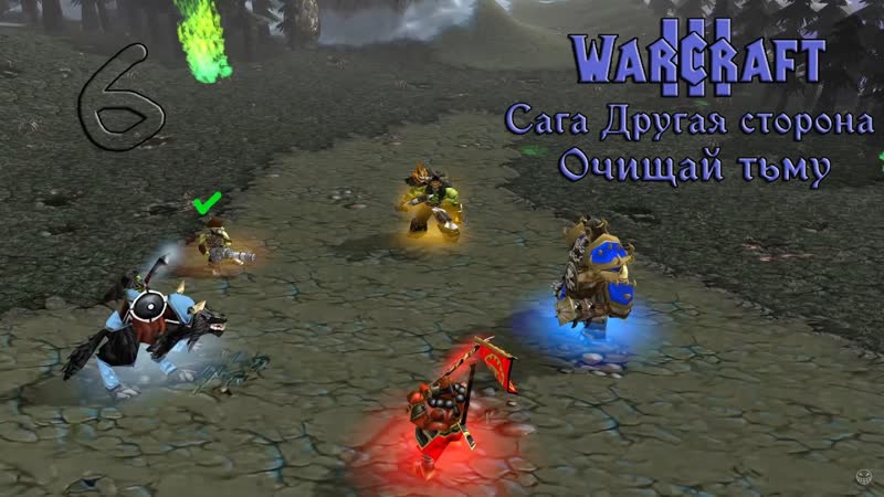Warcraft 3 Reforged Очищай Тьму , 6. Заварушка у черного камня II