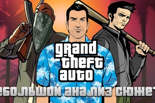 Grand Theft Auto: Небольшой анализ сюжета