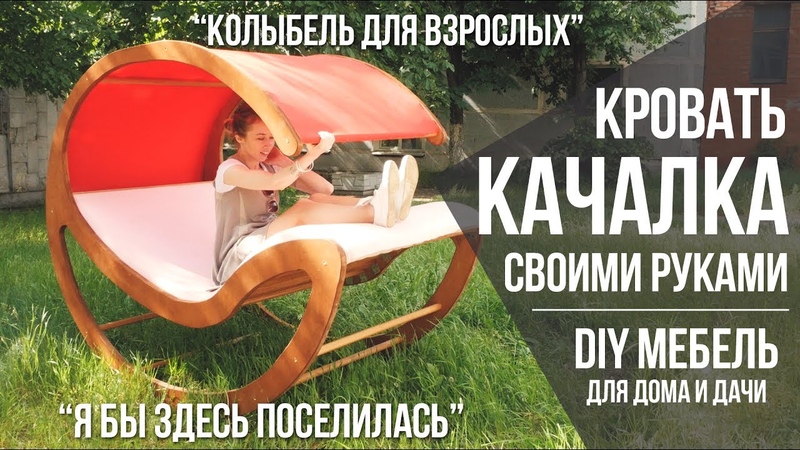 Кровать качалка своими руками из фанеры, Взрослая колыбель,