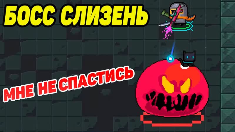 Soul Knight, 2 СЛИЛСЯ