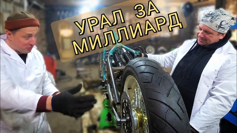 КАК МЫ БОББЕР СОБИРАЛИ С Ильёй Афенкиным ,uralmotorcycles,