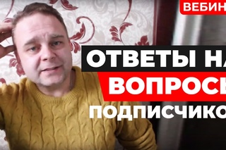Прямая трансляция. Ответы на вопросы подписчиков