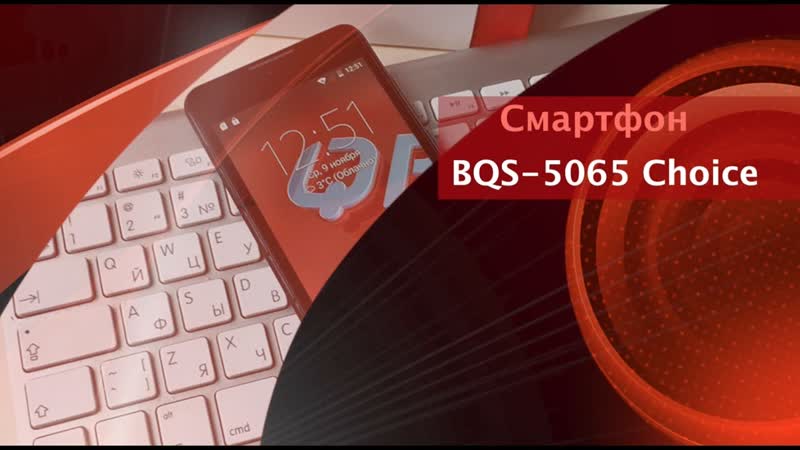 Смартфон BQ Choice,