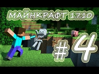 #Minecraft - #4 - Зараженная курица