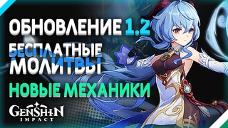 ОБНОВЛЕНИЕ 1.2 В GENSHIN IMPACT— Информация от разработчиков | Бесплатные молитвы в Genshin Impact