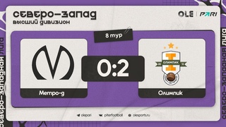 Метро-д - Олимпик 0:2 | Обзор матча