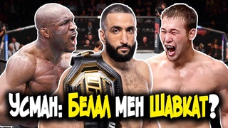 Камару Усман ОТКРОВЕННО про Шавкат Рахмонов и Белал Мухаммад